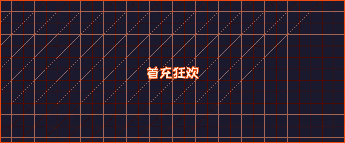 南宫娱乐 首充狂欢夜能量补给