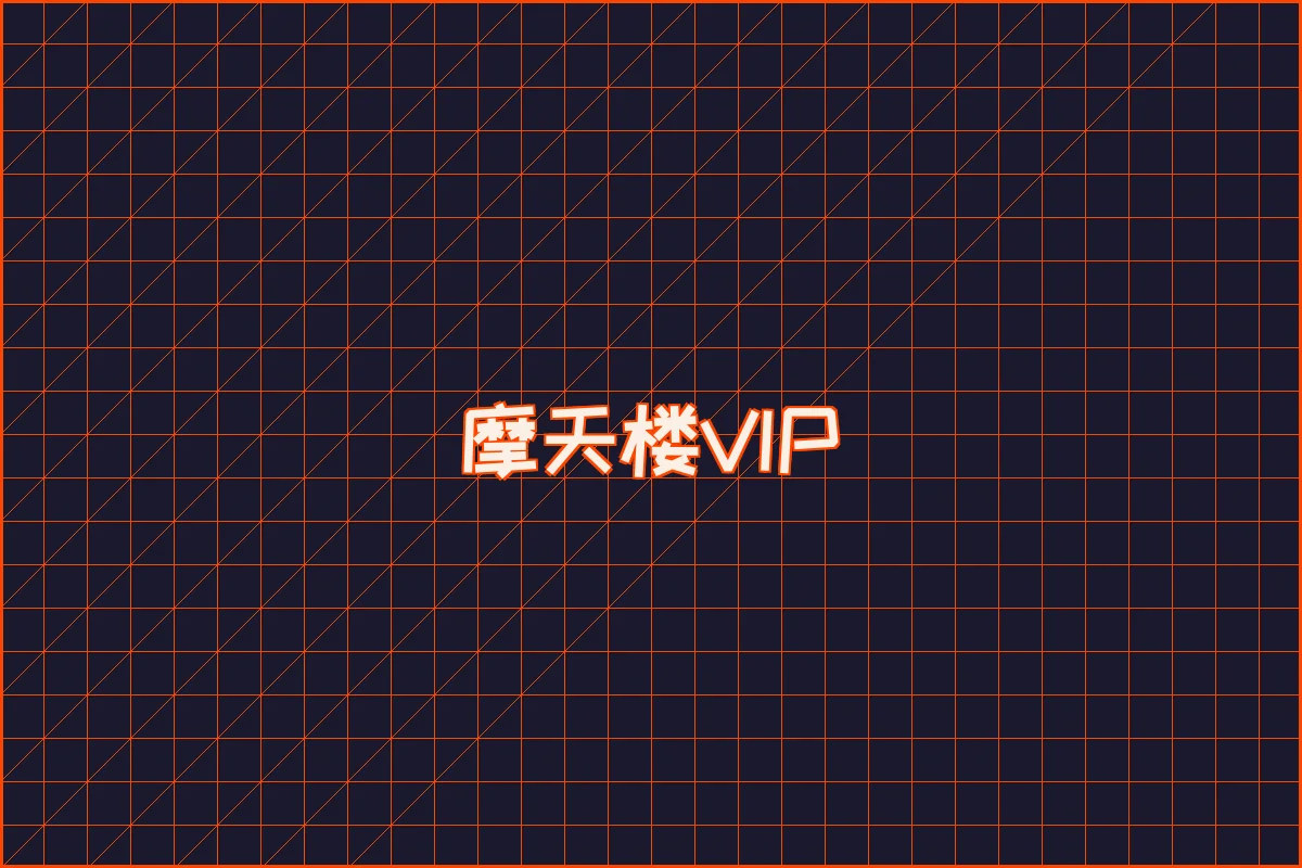 南宫娱乐 水墨摩天楼VIP等级体系